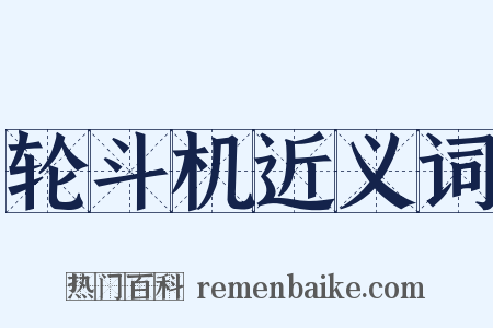 轮斗机近义词是什么意思的图片